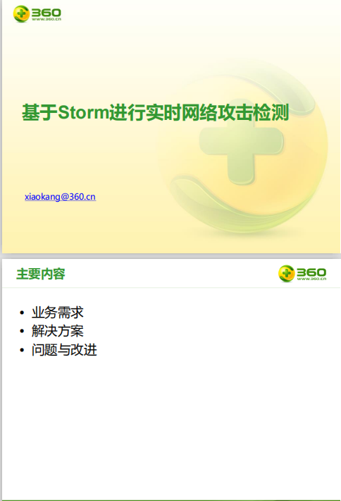 基于Storm进行实时网络攻击检测 中文PDF_黑客教程-何以博客