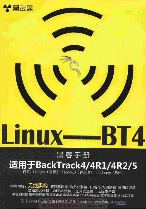 黑武器 linux-BT4无线黑客 中文pdf_黑客教程-何以博客