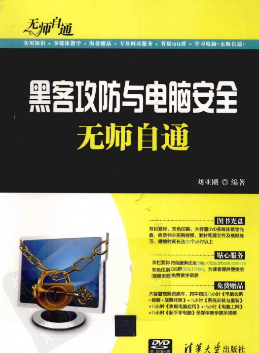 黑客攻防与电脑安全无师自通 中文PDF_黑客教程-何以博客