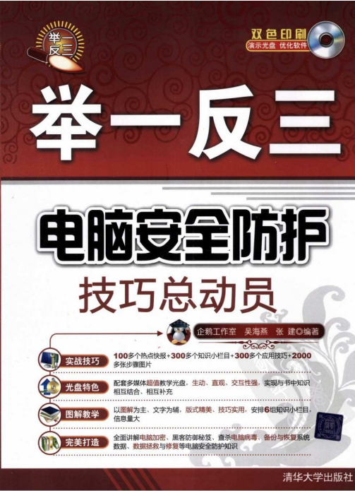 电脑安全防护技巧总动员 pdf_黑客教程-何以博客