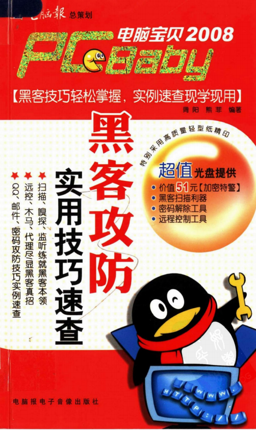 电脑宝贝2008 黑客攻防实用技巧速查 PDF_黑客教程-何以博客