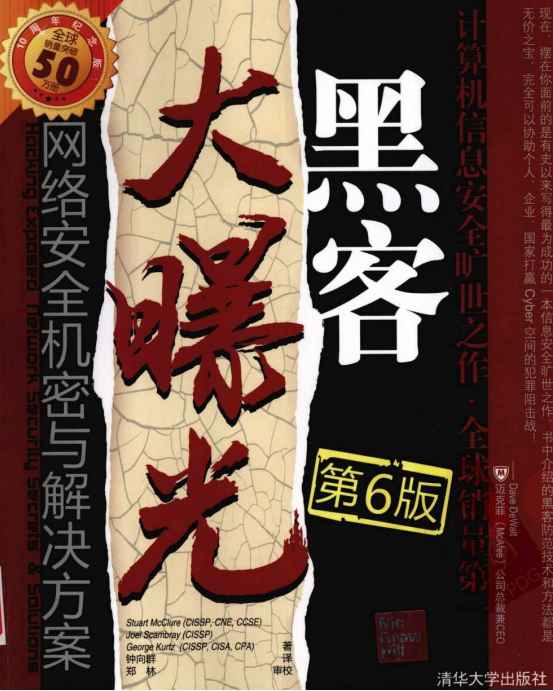 黑客大曝光 网络安全机密与解决方案（第6版） 中文PDF_黑客教程-何以博客