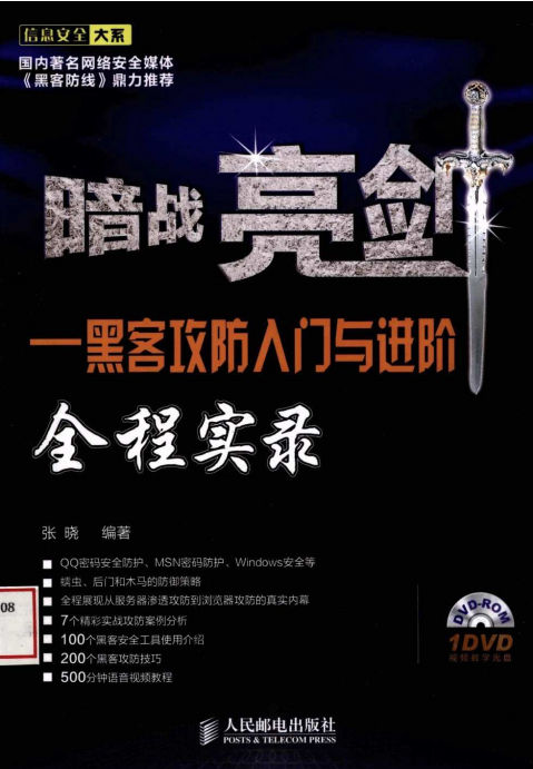 暗战亮剑 黑客攻防入门与进阶全程实录 PDF_黑客教程-何以博客