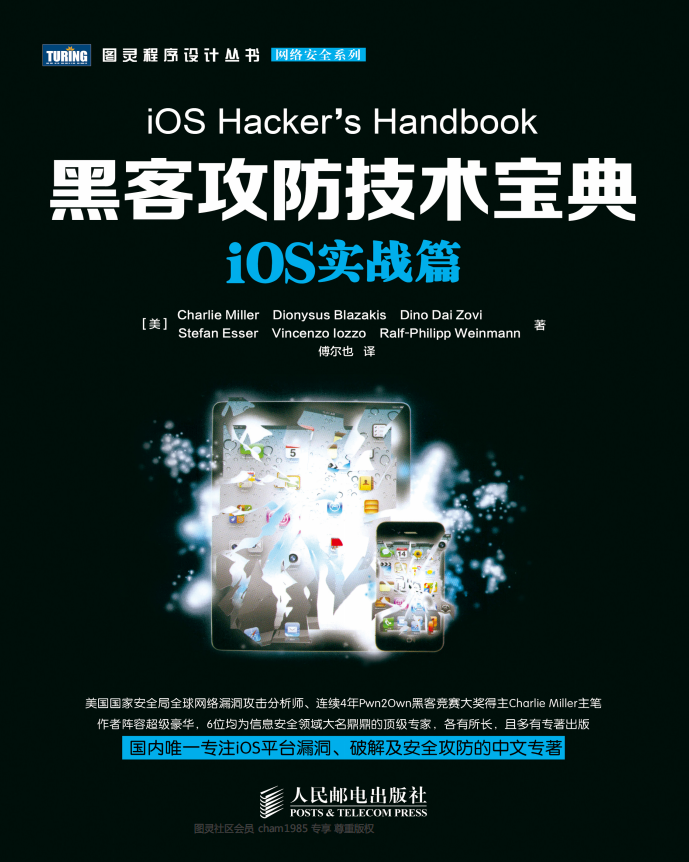 黑客攻防技术宝典 iOS实战篇 PDF_黑客教程-何以博客