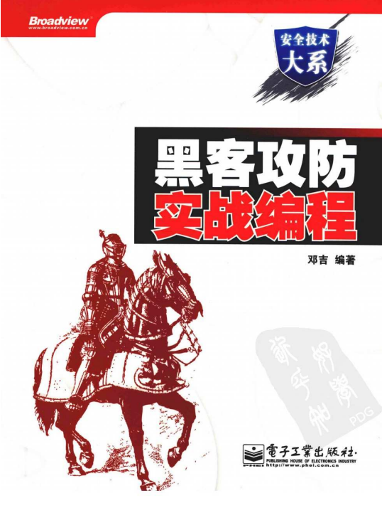 黑客攻防实战编程 中文PDF_黑客教程-何以博客