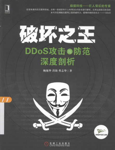 破坏之王 DDoS攻击与防范深度剖析 PDF_黑客教程-何以博客