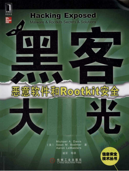 黑客大曝光 恶意软件和Rootkit安全 中文PDF_黑客教程-何以博客