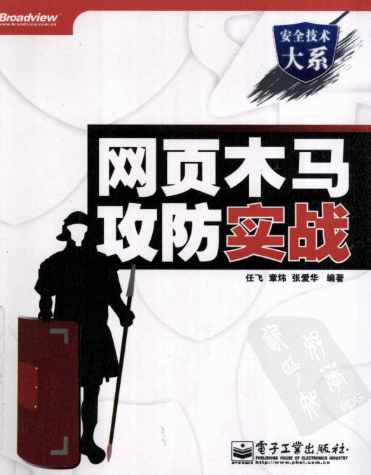 网页木马攻防实战 中文PDF_黑客教程-何以博客