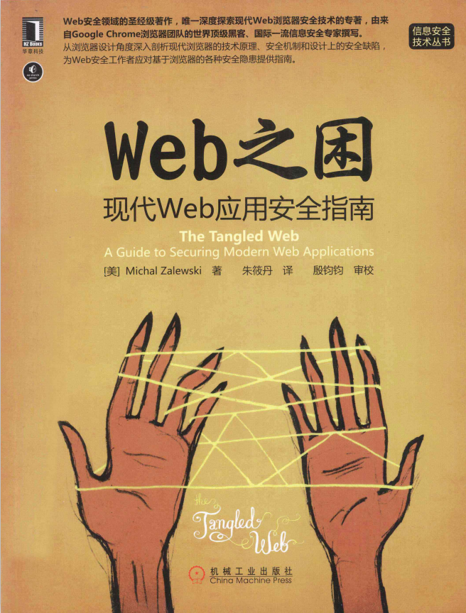 WEB之困 现代WEB应用安全指南 中文PDF_黑客教程-何以博客