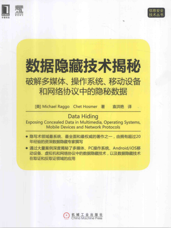 数据隐藏技术揭秘 破解多媒体 操作系统 移动设备和网络协议中的隐秘数据 中_黑客教程-何以博客