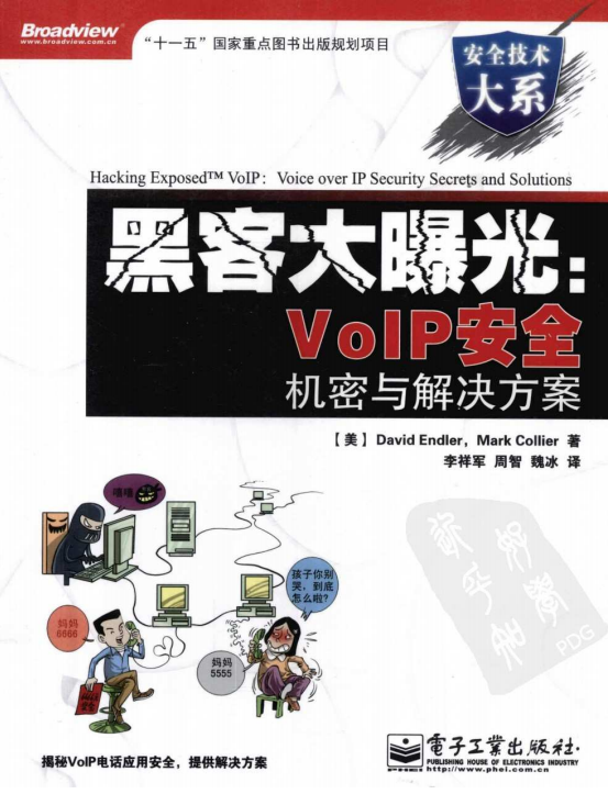 黑客大曝光VoIP安全机密与解决方案 PDF_黑客教程-何以博客