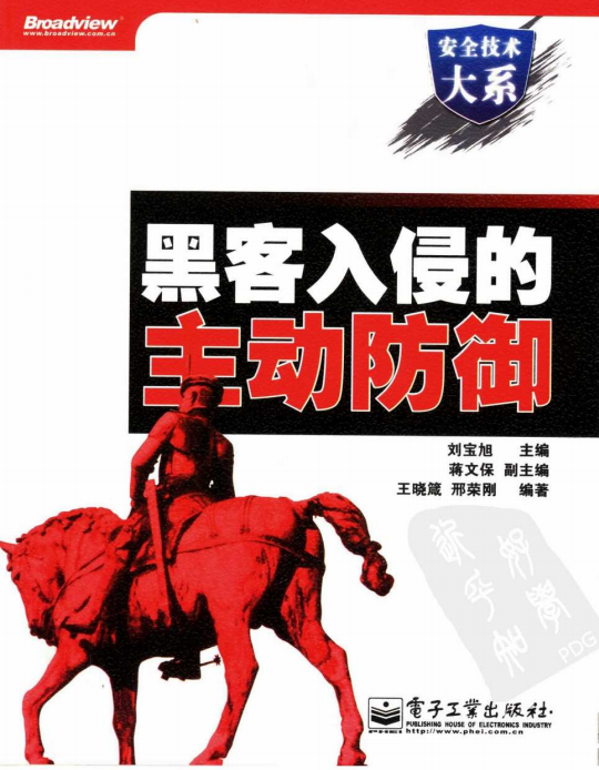 黑客入侵的主动防御 PDF_黑客教程-何以博客