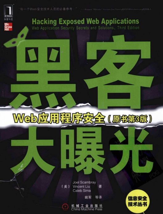 黑客大曝光 Web应用程序安全（原书第3版） pdf_黑客教程-何以博客