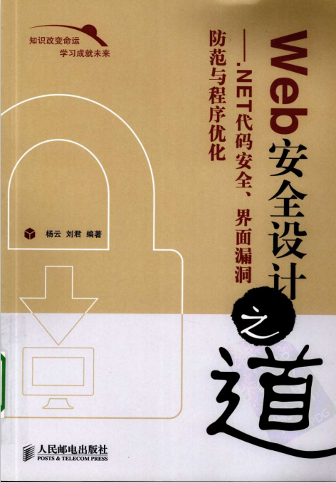 Web安全设计之道 NET代码安全 界面漏洞防范与程序优化 PDF_黑客教程-何以博客