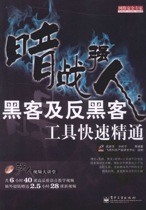 暗战强人 黑客及反黑客工具快速精通 PDF_黑客教程-何以博客