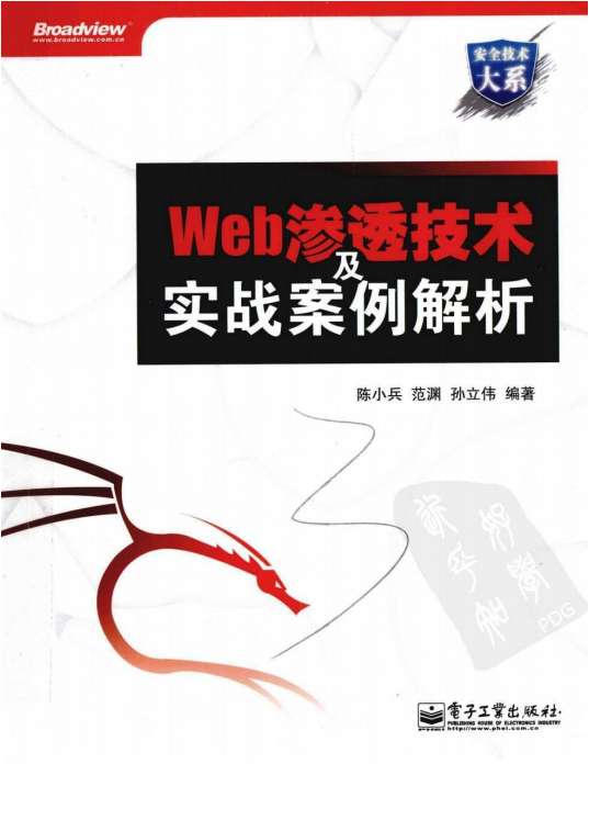 Web渗透技术及实战案例解析 pdf_黑客教程-何以博客