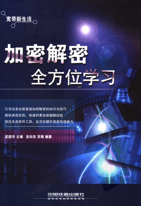 加密解密全方位学习 pdf_黑客教程-何以博客