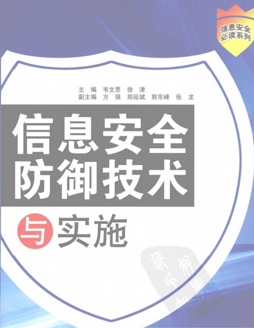 信息安全防御技术与实施 PDF_黑客教程-何以博客