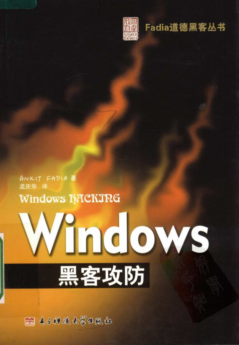 Windows黑客攻防 PDF_黑客教程-何以博客