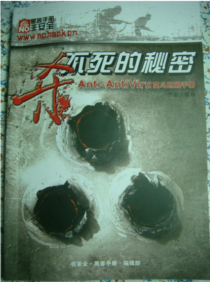 杀不死的秘密小册子 PDF_黑客教程-何以博客