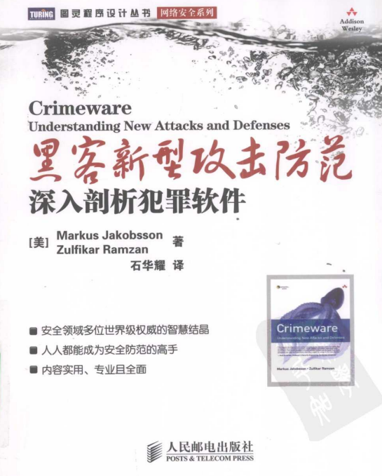 黑客新型攻击防范 深入剖析犯罪软件 PDF_黑客教程-何以博客