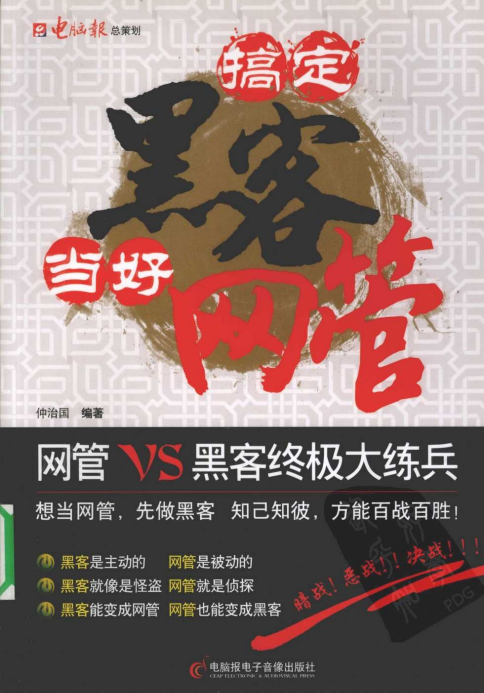 搞定黑客当好网管（仲治国） PDF_黑客教程-何以博客