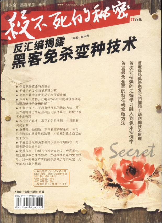 杀不死的秘密 反汇编揭露黑客免杀变种技术 PDF_黑客教程-何以博客