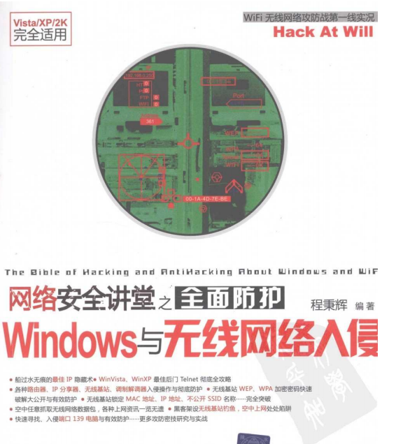 网络安全讲堂之全面防护Windows与无线网络入侵 PDF_黑客教程-何以博客