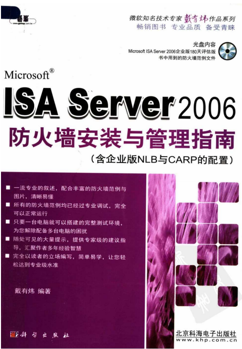 ISA Server 2006防火墙安装与管理指南 PDF_黑客教程-何以博客