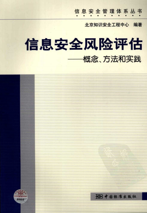 信息安全风险评估 概念 方法和实践 PDF_黑客教程-何以博客