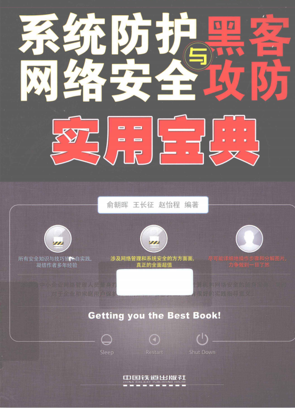 系统防护 网络安全与黑客攻防实用宝典 pdf_黑客教程-何以博客