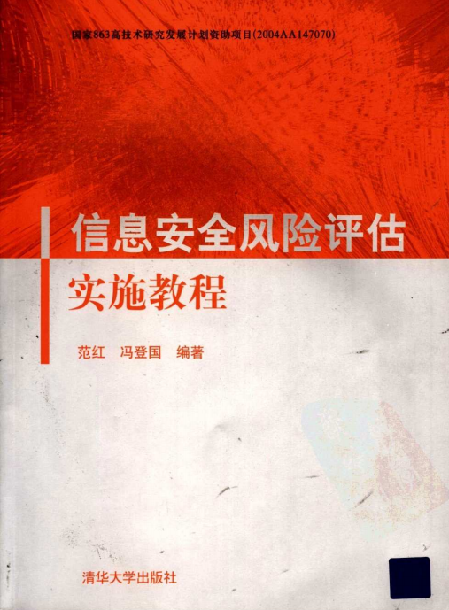 信息安全风险评估实施教程 PDF_黑客教程-何以博客