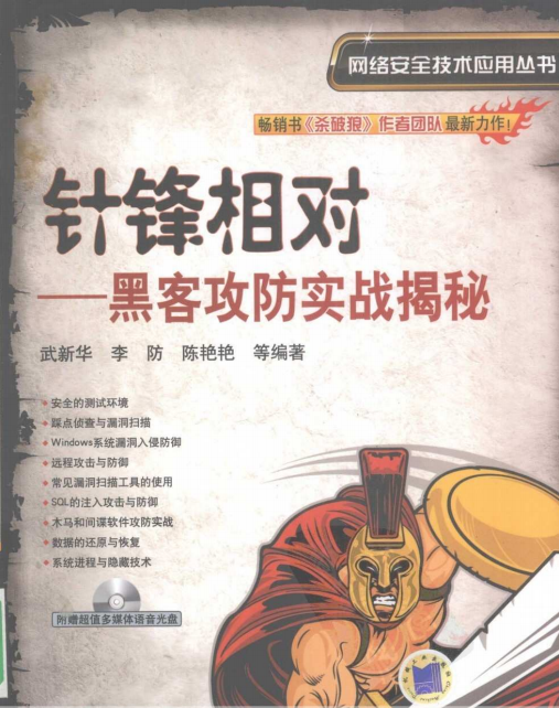 针锋相对 黑客攻防实战揭秘 PDF_黑客教程-何以博客