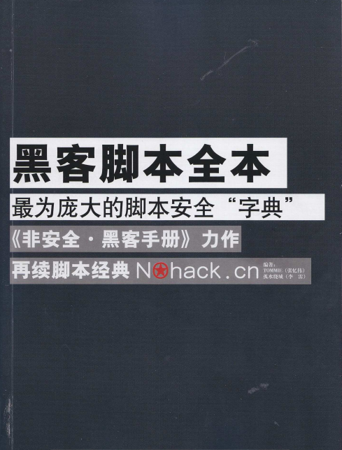 黑客脚本全本（非安全.黑客手册） PDF_黑客教程-何以博客