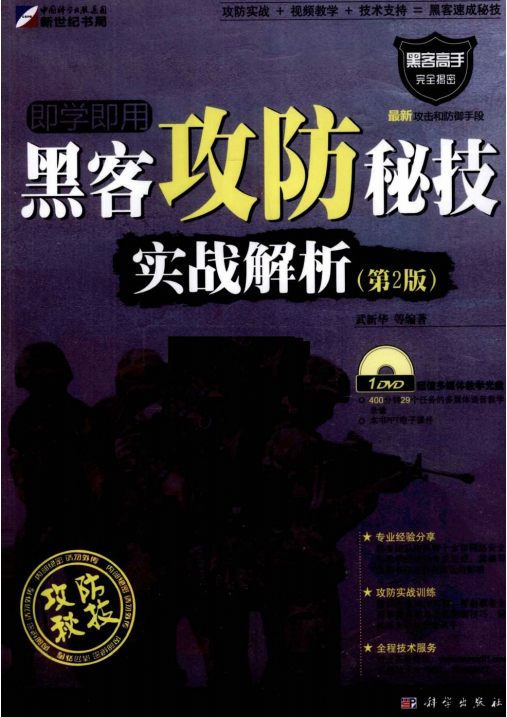 黑客攻防秘技实战解析（第2版） PDF_黑客教程-何以博客