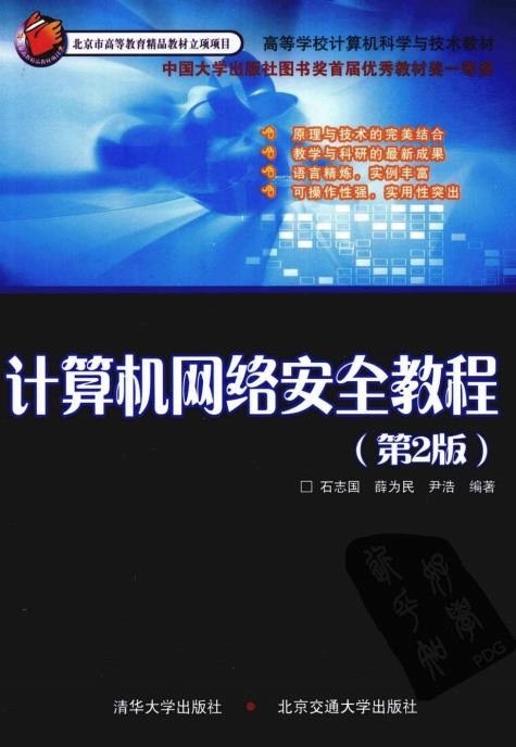 计算机网络安全教程（第2版） PDF_黑客教程-何以博客