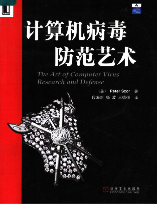 计算机病毒防范艺术 Peter Szor PDF_黑客教程-何以博客