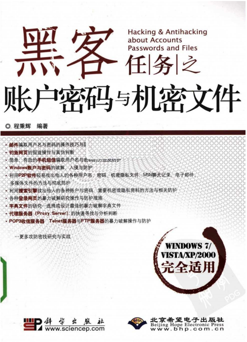 黑客任务之账户密码与机密文件 PDF_黑客教程-何以博客