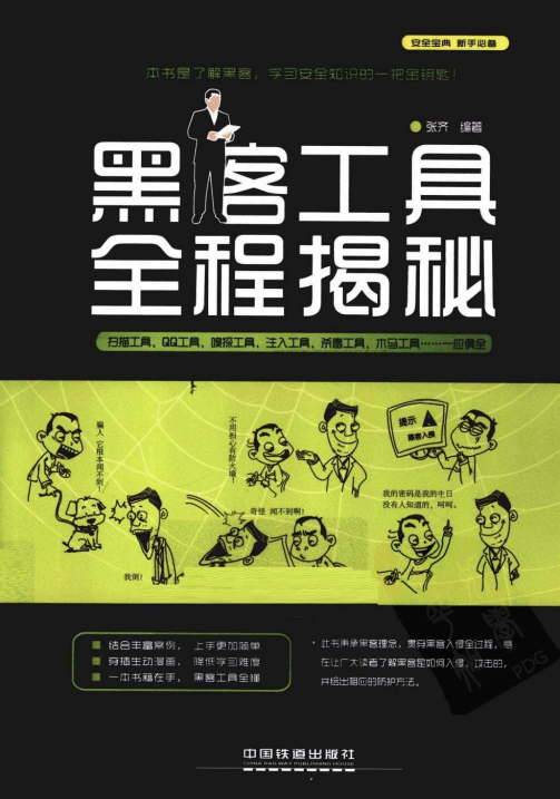 黑客工具全程揭秘（张齐） PDF_黑客教程-何以博客