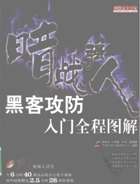 暗战强人 黑客攻防入门全程图解 武新华pdf_黑客教程-何以博客