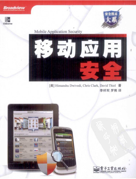 移动应用安全 PDF_黑客教程-何以博客