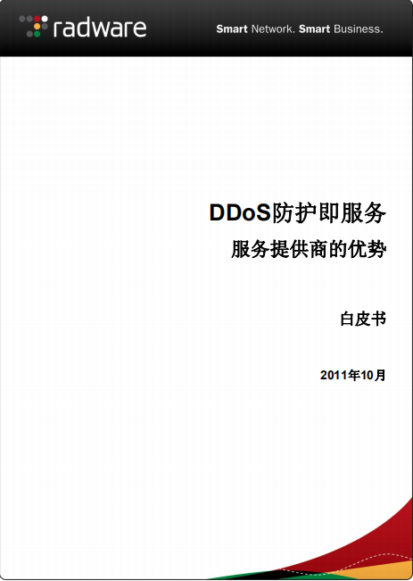 DDoS防护即服务白皮书 中文 PDF_黑客教程-何以博客