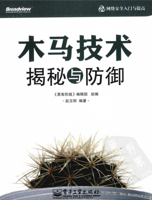 木马技术揭秘与防御 PDF_黑客教程-何以博客