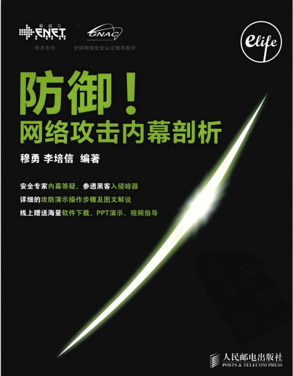 防御 网络攻击内幕剖析 PDF_黑客教程-何以博客