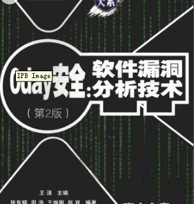 0day安全 软件漏洞分析技术 第二版PDF_黑客教程-何以博客