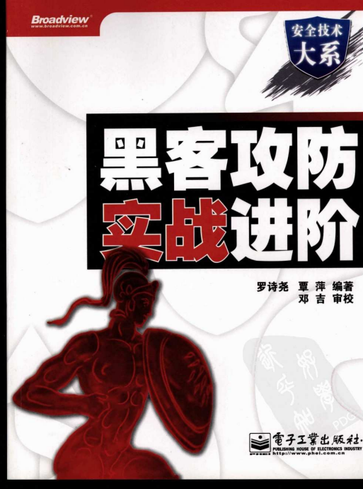 黑客攻防实战进阶 PDF_黑客教程-何以博客