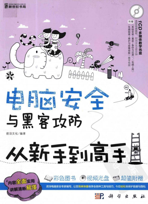 电脑安全与黑客攻防从新手到高手（全彩版） PDF_黑客教程-何以博客