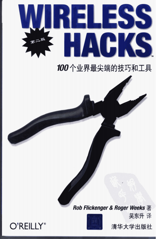 wireless hacks 100个业界最尖端的技巧和工具（第二版） 中文 PDF_黑客教程-何以博客