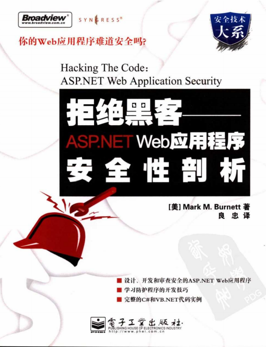 拒绝黑客 ASP.NET Web应用程序安全性剖析 PDF_黑客教程-何以博客