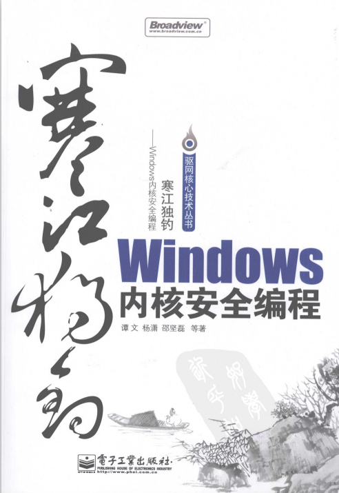 Windows内核安全编程 中文 PDF_黑客教程-何以博客